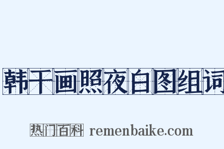 韩干画照夜白图组词是什么意思的图片